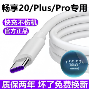适用华为畅享20plus充电线20se数据线原装20pro畅享20超级快充线