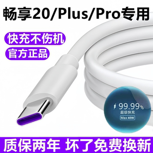 适用华为畅享20plus充电线20se数据线原装 20pro畅享20超级快充线