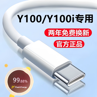 适用vivoY100i充电线数据线Y100快充线原装 闪充线y100手机专用正品