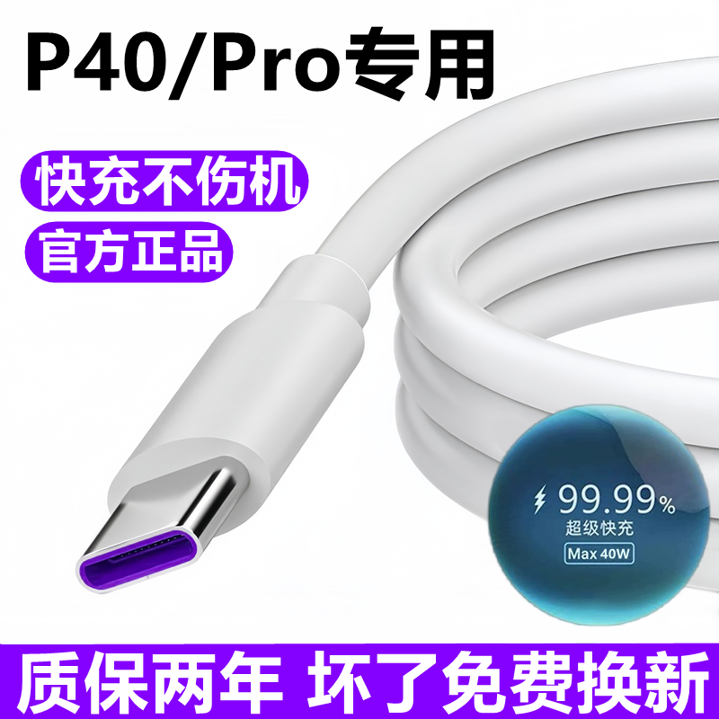 适用华为P40Pro充电线数据线40pro+十原装超级快充线p40充电器线 3C数码配件 手机数据线 原图主图