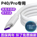 适用华为P40Pro充电线数据线40pro 超级快充线p40充电器线 十原装