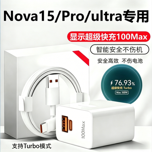 适用华为nova15充电器线头原装华为nova15Pro/Ultra超级快充头数据线正品