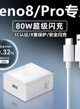 适用OPPOReno8充电器线快充头reno8pro+充电头原装80W闪充数据线