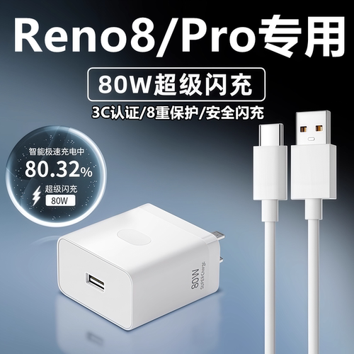 适用OPPOReno8充电器线快充头reno8pro+充电头原装80W闪充数据线