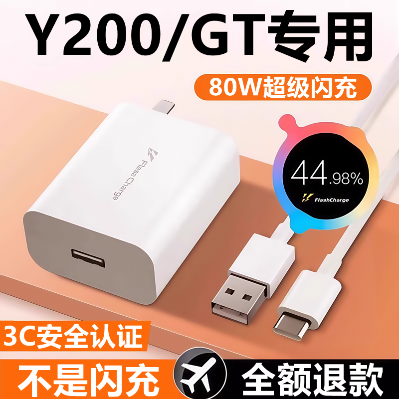 适用vivoy200充电器线快充头y200gt闪充头原装充电线头80W数据线