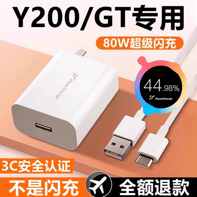 适用vivoy200充电器线快充头y200gt闪充头原装充电线头80W数据线