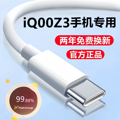 iQOOz3充电数据线闪充