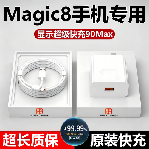 适用荣耀magic8充电器头原线装荣耀Magic8数据线充电头超级快充线
