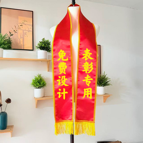 绶带定制年会表彰用荣誉礼仪带印字公司年会表彰颁奖礼仪流苏绶带