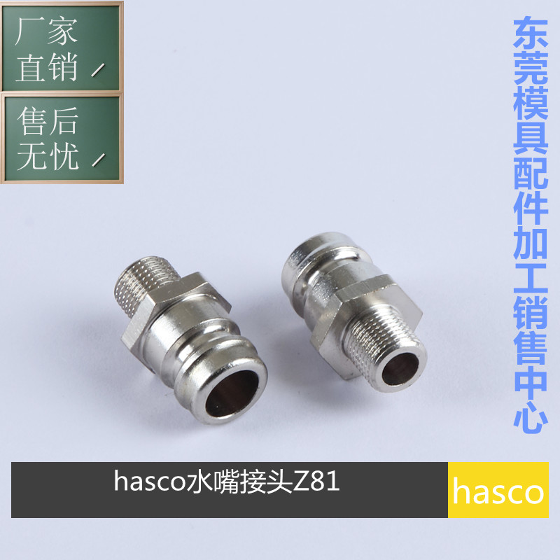 模具水咀 HASCO Z81/9/R1/8 R1/4 13/R1/4 R3/8 19/R1/2 水嘴 五金/工具 其他机械五金（新） 原图主图