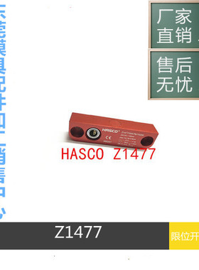 供应HASCO行程开关Z1477电子开关Z1477模具限位开关