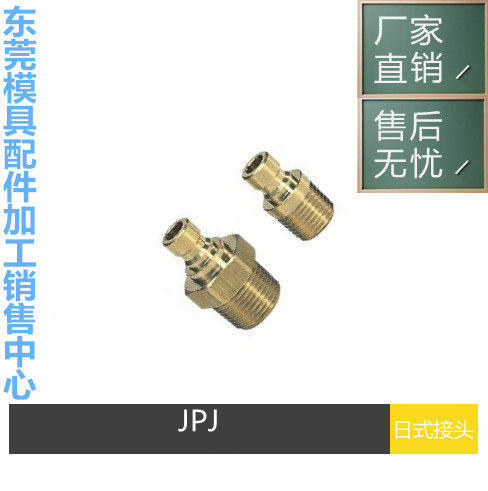 MISUMI内六角模具水咀水嘴JPJ1 JPJ2 JPJ3JPJH2JPJH1冷却水路接头