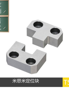 MISUMI侧定位块TSSB20/25/30/40/60/80-25/10精定位块 边锁
