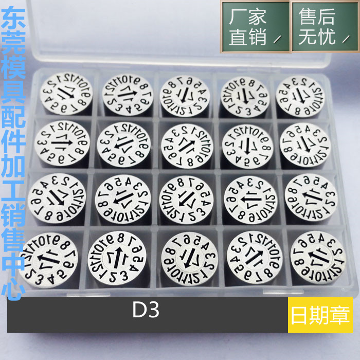 进口精密塑胶模具可调日期章19年月合并章 日期码 年月日轮D3-D25