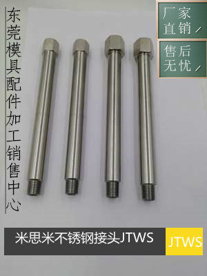 米思米misumi运水接头内外牙模具水咀不锈钢内外牙水嘴JTWS 1/2/3