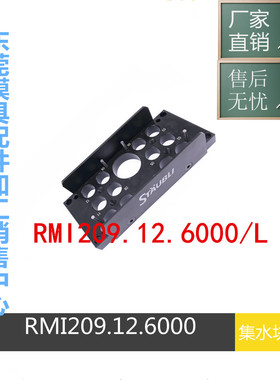 供应模具集水块 集水板 分流器 STUABLI组合板RMI209.12.6000/L