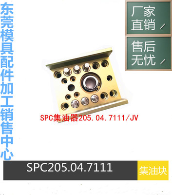 法式STAUBLI模具集水块SPC203.12.1100/JV 集油器SPC203.12.7100