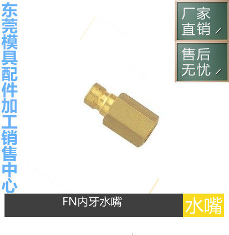 厂家供应FN9-141铜水嘴DME-EOC系列模具冷却接头喉咀在类目 标准件/零部件/工业耗材, 管材/管件/管配件, 其他管件中 - 来自Buy2taobao.com提供专业的淘宝代购服务