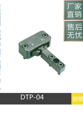 厂家供应锁模扣 DTP04A DTP04B 开闭器 模具锁模扣机