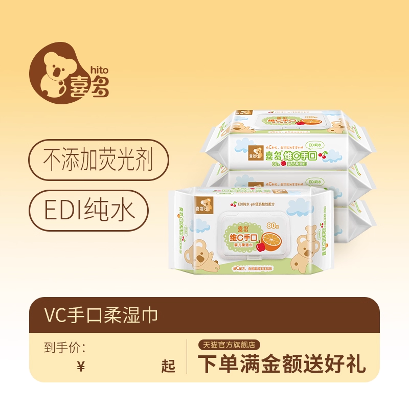 儿童80抽手口湿巾喜多儿童