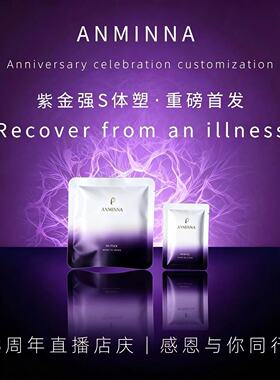 【8周年庆】ANMINNA     紫金体塑肽（身材管理）