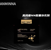 ANMINNA NN520mg 老样子