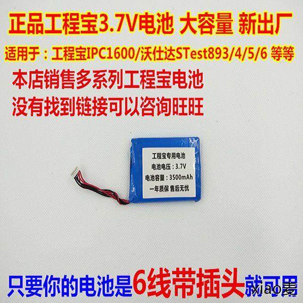 适用工程宝网路通/沃仕达STest-893/894/896/895电池 IPC1600PLUS