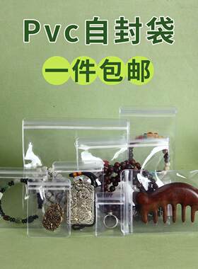 深圳PVC自袋 2648丝加ZAW厚封 透明珠宝包装袋戒指项链首丝饰口封