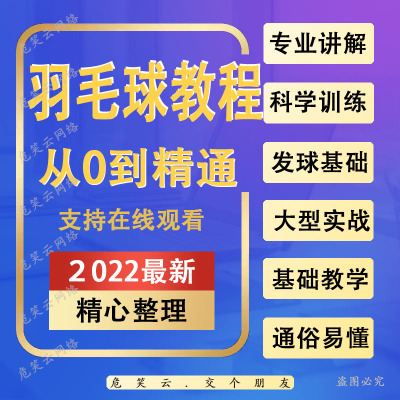 羽毛球零基础教程成人自学课程战术训练教学技巧培训