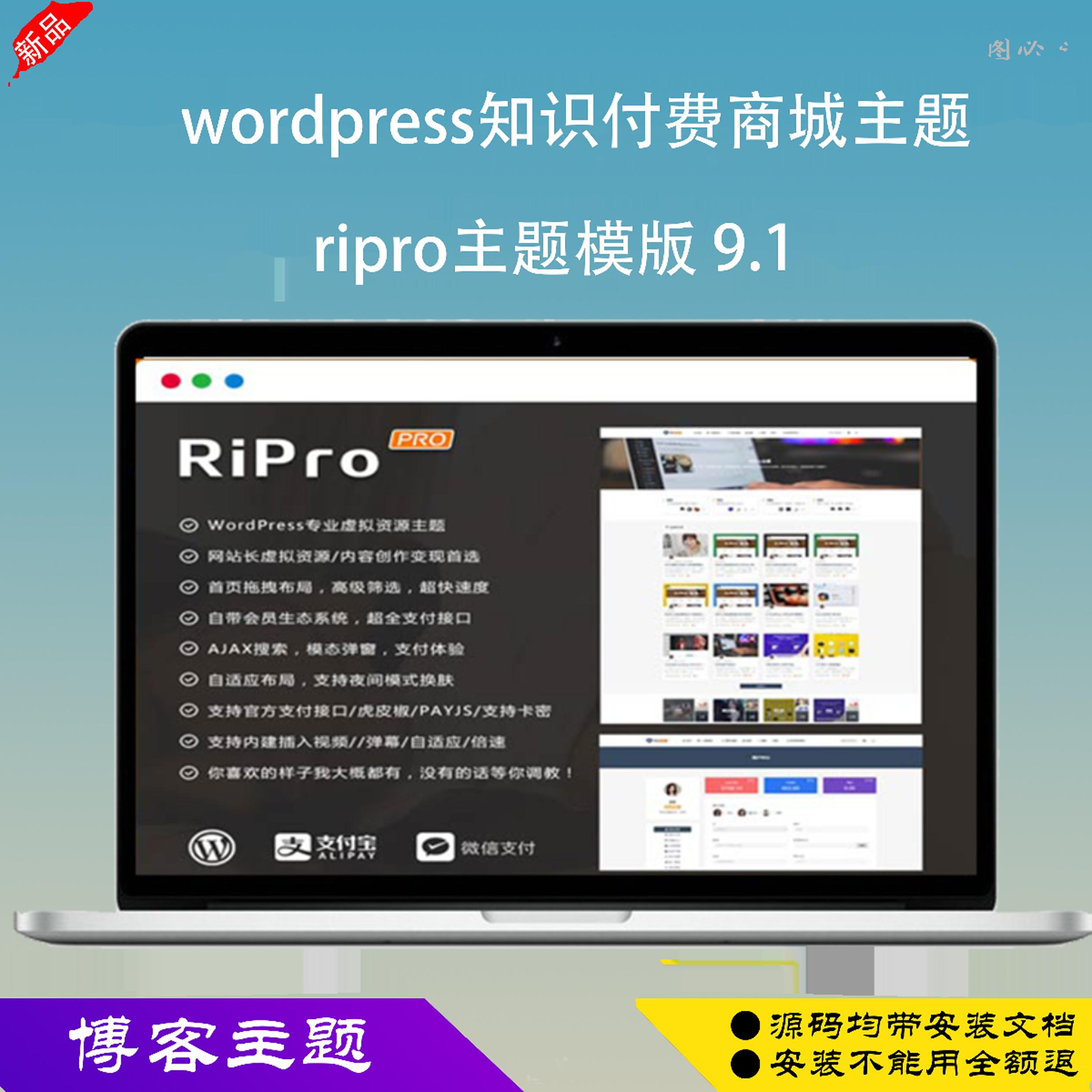 Wordpress程序知识付费日主题v5资源网站下载修复版ripro9.0模版