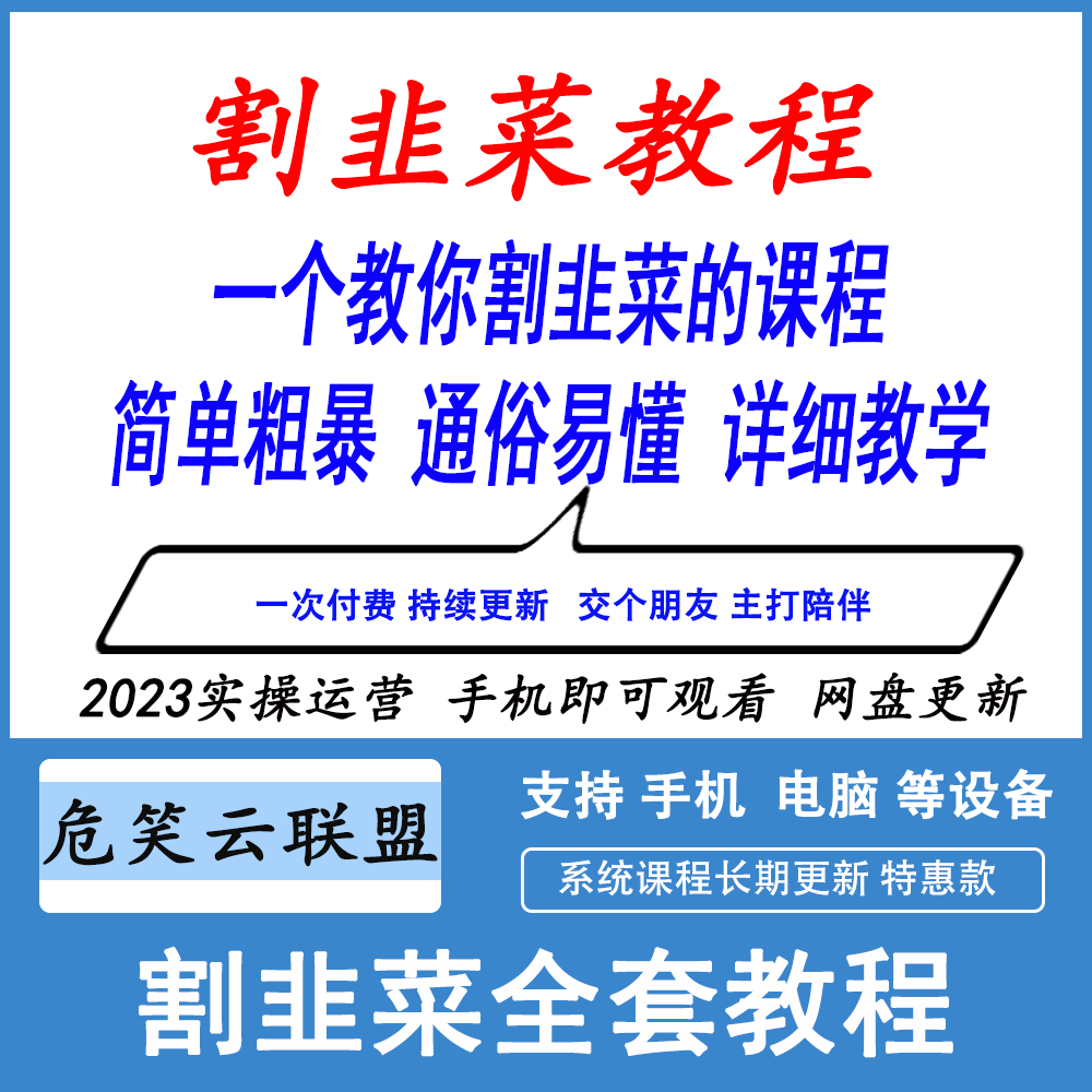 知识付费割韭菜信息差冷门教程副业搞钱路子创业教学视频教程