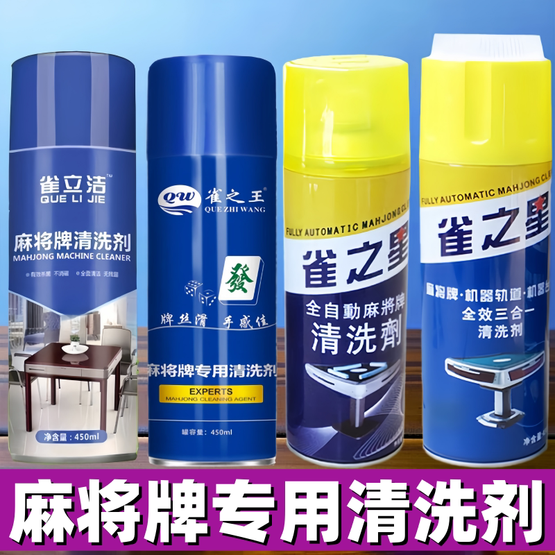 雀之王麻将清洗剂机麻全自动麻将机清洁剂麻将牌清洗去污护理专用