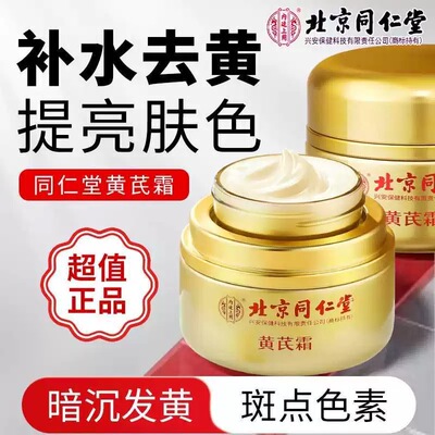 北京同仁堂黄芪霜面霜祛黄提亮