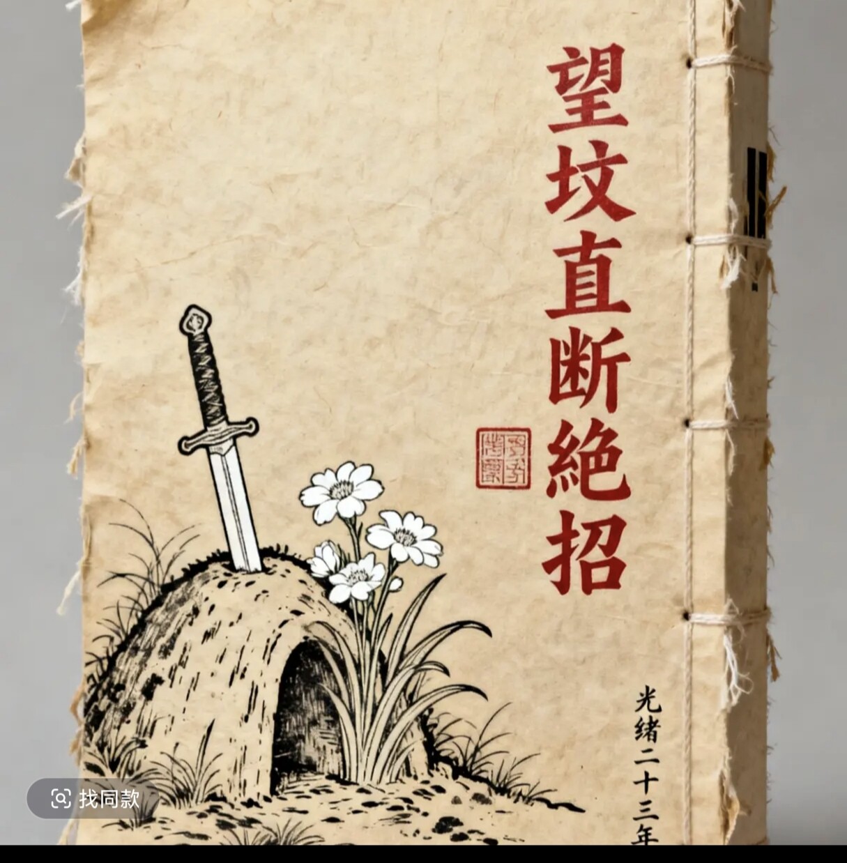 不可外传《望坟断》出售复印本练字板字帖练字板字帖练字板