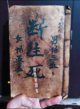 绝版古籍《断生S》出售复印本 练字字帖