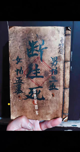 绝版古籍《断生S》出售复印本 练字字帖