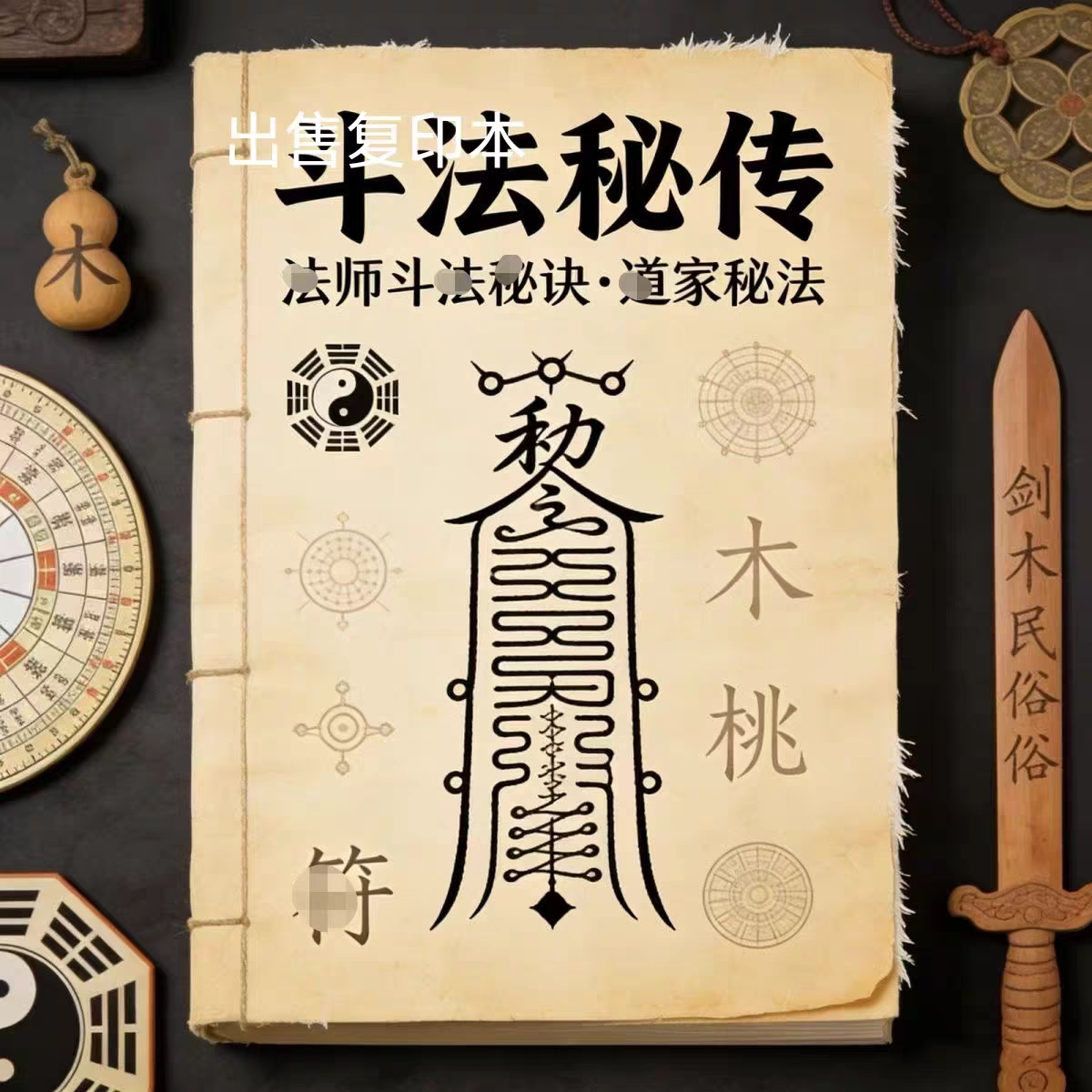 绝版古籍《斗法秘传》20页 出售复印本字帖字帖练字板字帖练字板