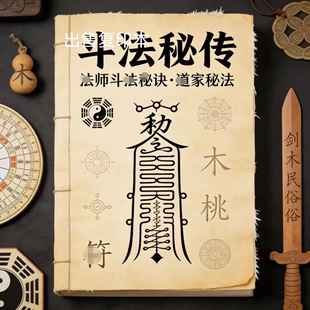 绝版古籍《斗法秘传》20页 出售复印本字帖字帖练字板字帖练字板