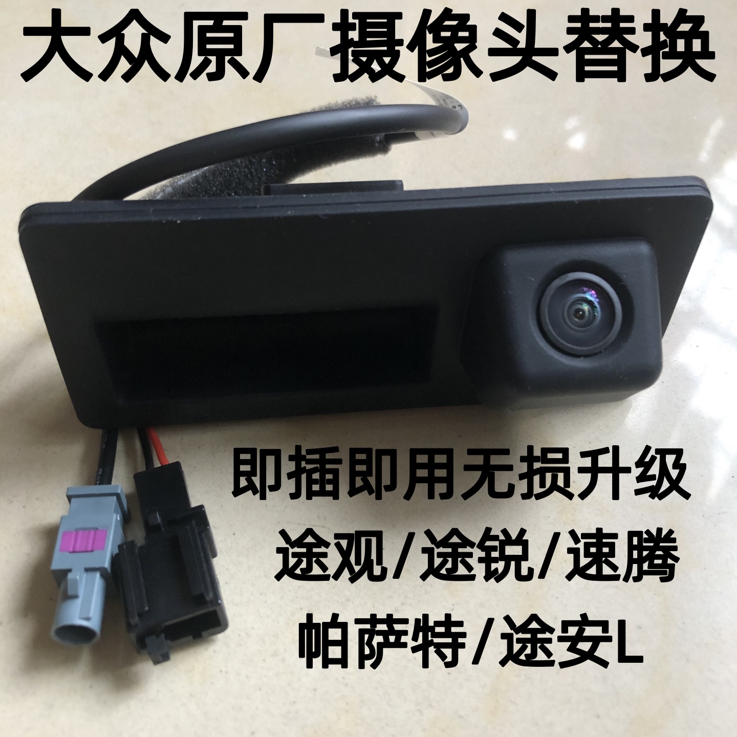 即插即用无损安装高清夜视大广角
