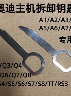 适用奥迪A3A4A5A6A7A8Q2Q3Q4Q5Q6Q7Q8TTA1S6车主机CD拆卸钥匙工具