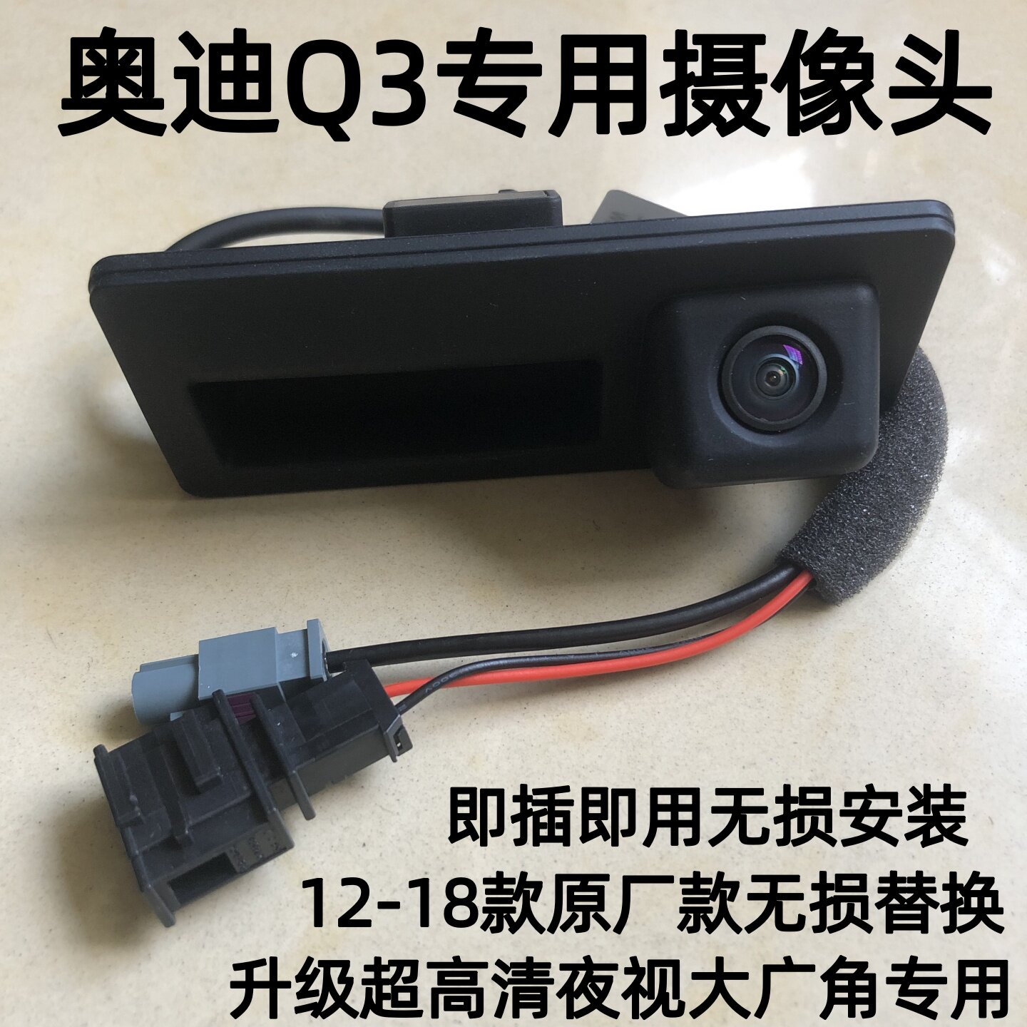 奥迪Q3专用摄像头即插即用