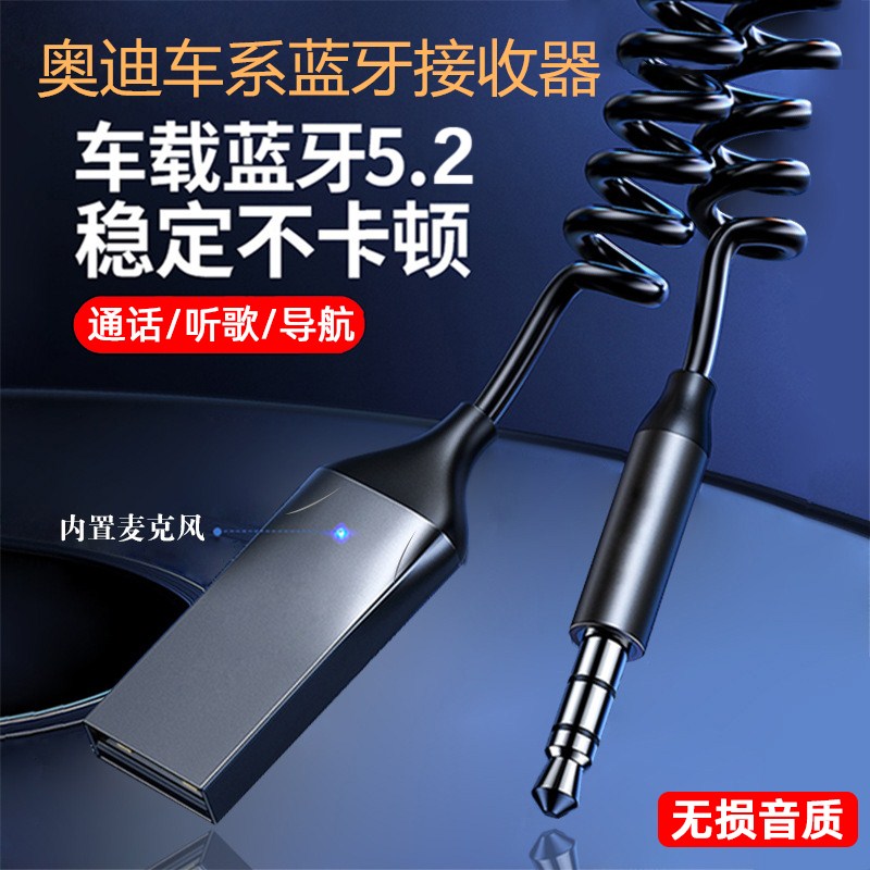 奥迪Q5蓝牙接收器A4LA6LQ2LA3Q7A5A8A1A7S4S5S3车载音乐播放器AUX-封面