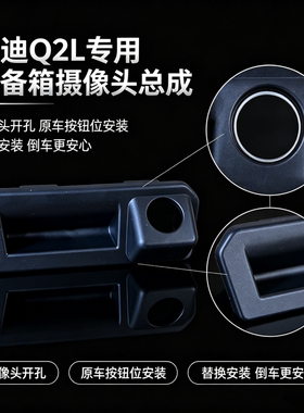 奥迪Q2L扣手开关尾门开启替换装
