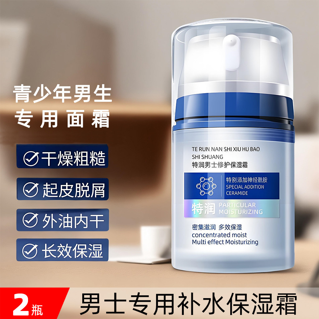 男士保湿乳补水收缩毛孔控油抗干燥持久留香特润面霜擦脸油秋冬季,美容护肤/美体/精油,男士面部乳霜,淘宝优惠券,粉丝福利购,淘宝优惠卷