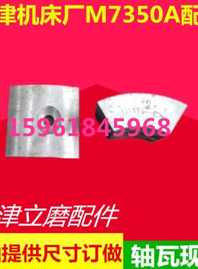 磨床配件 天津机床厂M7350A 主轴轴瓦 圆台平面磨床