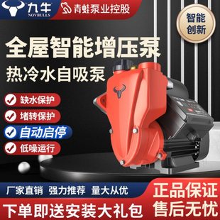 九牛增压泵家用静音自来水加压泵智能全自动冷热水自吸泵青蛙控股