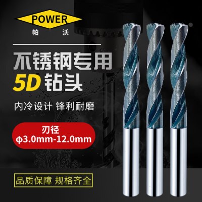 帕沃5D不锈钢专用合金钻头超硬钨钢钻内冷φ3.0-20.0中心出水定制