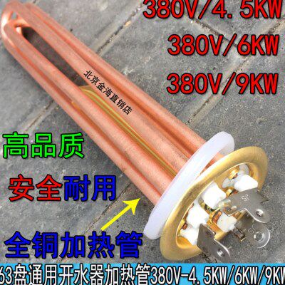 3接线热水器开水器 电热棒 碧 丽加热管饮水机配件 380V4.5/6/9KW