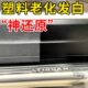 汽车塑料件翻新还原剂黑色车用保险杠外壳内饰塑料老化发白翻新剂
