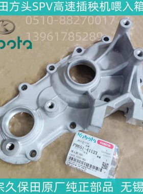 久保田SPV方头插秧机喂入箱右壳原厂纯正配件现货PR651-4112